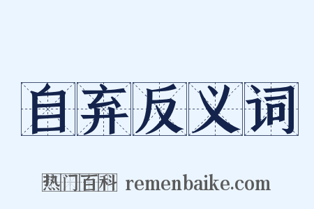 自弃反义词是什么意思的图片
